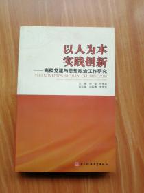 以人为本　实践创新 : 高校党建与思想政治工作研 究