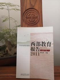 西部教育报告2011总第1卷 【品相如图】