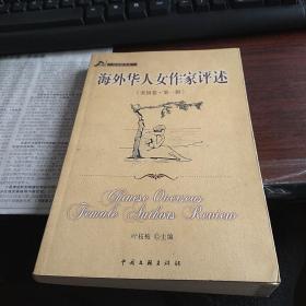 海外华人女作家评述.美国卷.第一辑