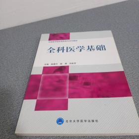 全国医学院校高职高专系列教材：全科医学基础