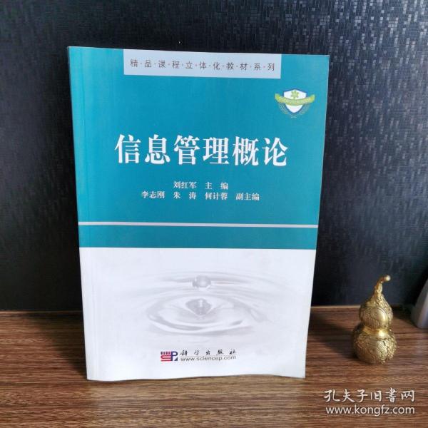 精品课程立体化教材系列：信息管理概论