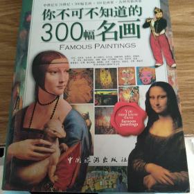 你不可不知道的300幅名画