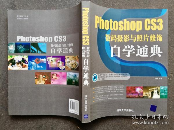 Photoshop CS3数码摄影与照片修饰自学通典