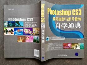 Photoshop CS3数码摄影与照片修饰自学通典