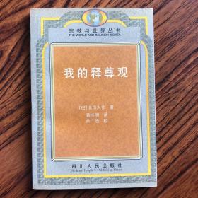 我的释尊观