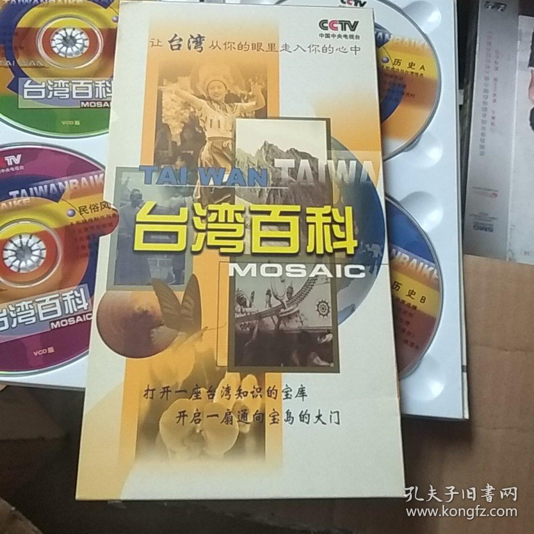 光盘四张一套 台湾百科(40集电视片)