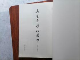 真宋本淳化阁帖（卷四卷六）（8开字帖）