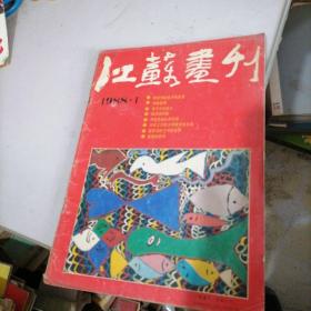 江苏画刊杂志1988一1