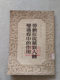 劳动在从猿到人转变过程中的作用（上有金坛中学图书馆印章）