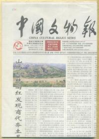 中国文物报 2005年3月2日总第1296期 山西柳林高红发现商代夯土基址/绚丽多彩的唐代西域女子服饰/再评张天琚先生长沙窑源于邛窑说/大观通宝特大型合背铁钱浅忆/再谈建盏及其他/毛泽东著作版本普查纪事/记南京博物院陈列艺术研究所的成立和发展/著名钱币学家唐石父先生逝世/黄兴墓蔡锷墓修缮完工/郑振铎纪念馆开馆/山东老潍县的纺织品商标/天津“老外”的老广告/钱泳铭文端石砚/北宋鸳鸯莲花镜