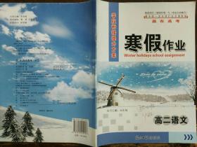 赢在高考   语文(高二寒假作业)