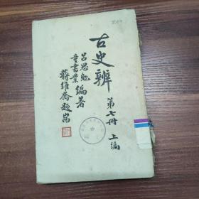 古史辨 第七册（上编  古史传说统论）（下编  唐虞夏史考）民国30年