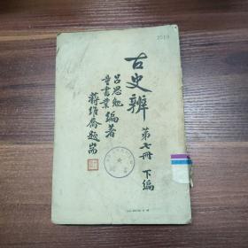 古史辨 第七册（上编  古史传说统论）（下编  唐虞夏史考）民国30年