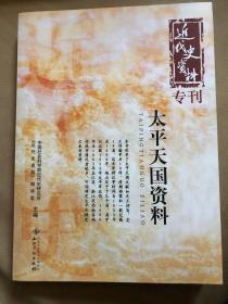 【正版现货，一版一印】太平天国资料（近代史资料专刊）本书包括太平天国文献、清朝档案与一般记载，收录太平天国相关文献甚多