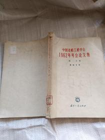 中国造船工程学会1962年年会论文集第一分册