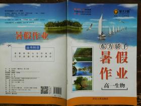 东方骄子  暑假作业  高一生物