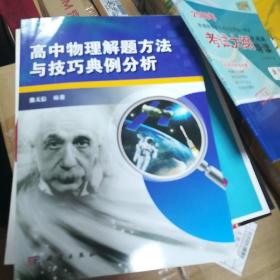 高中物理解题方法与技巧典例分析