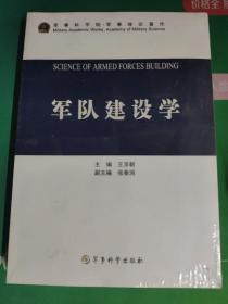 軍隊(duì)建設(shè)學(xué)