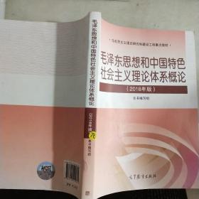 毛泽东思想和中国特色社会主义理论体系概论（2018版）。。，，