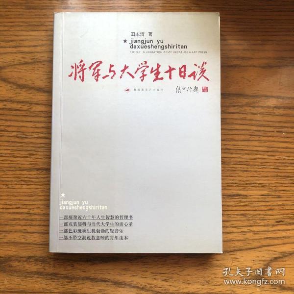 将军与大学生十日谈