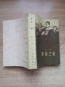 青春之歌(1961年2版1962年长春1印}