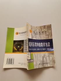 数学精品库，诺贝尔奖中的数学方法