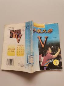 世界體壇名將成長錄叢書。小球大將1