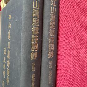 江山万里廔诗词钞（正集）（续集）全二册