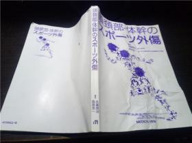 頭頸部.体幹のスポ－ツ外傷  永广信治 西良浩一编集 メジヵルビュー社 2017年 16开平装 原版日文日本书书 图片实拍