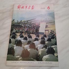 解放军画报（1980年6期）