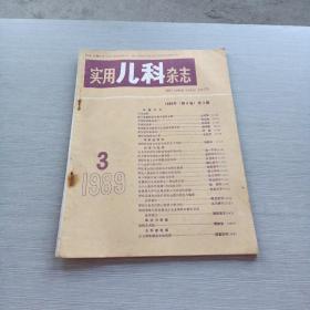 实用儿科杂志  1989   3