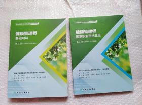 生健康行业职业技能培训教程：健康管理师·基础知识，职业资格三级（第2版)