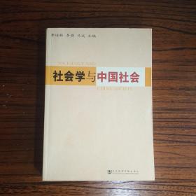 社会学与中国社会