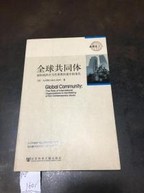 全球共同体
