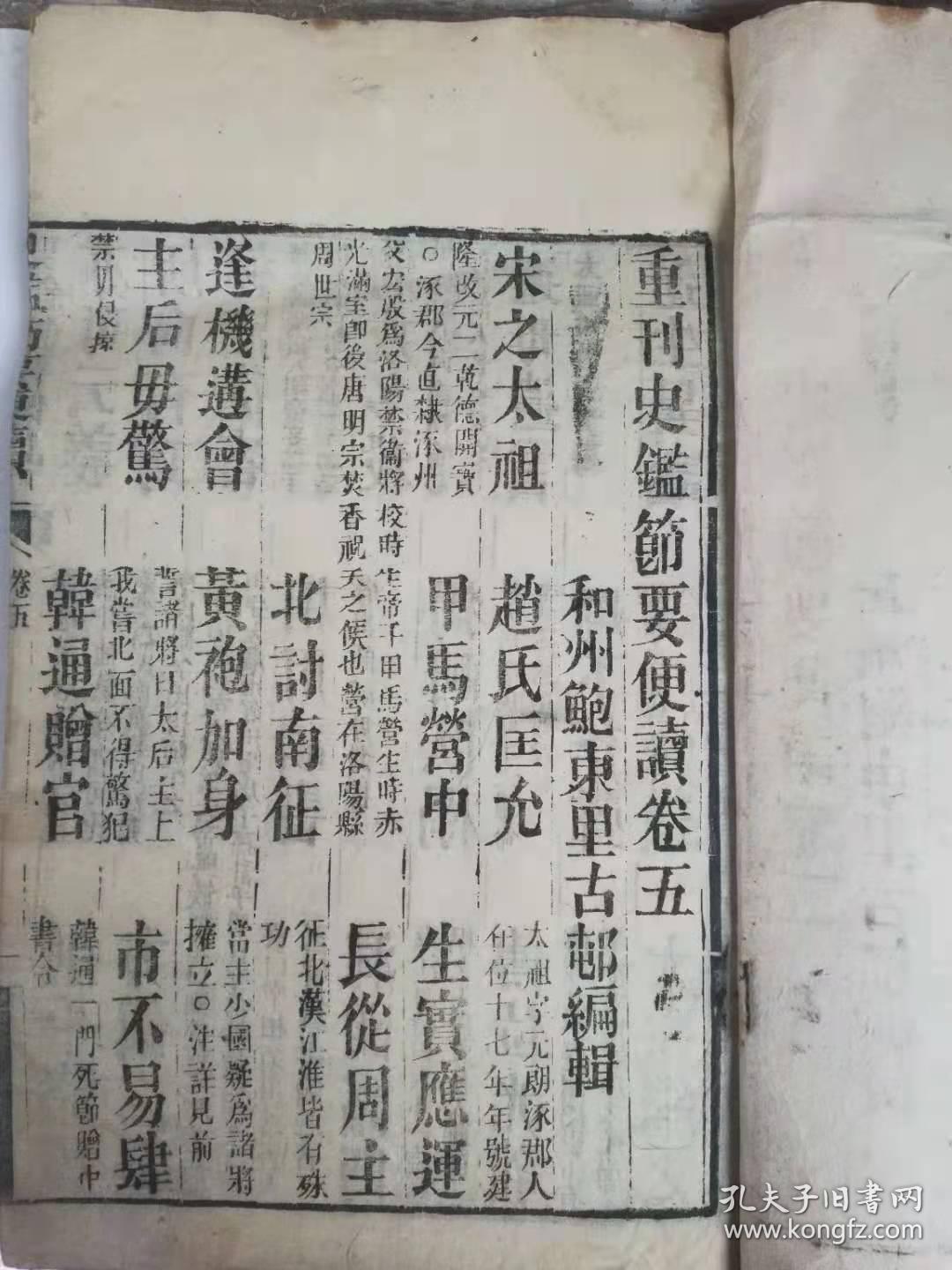 重刊史鉴节要便读卷,5，6