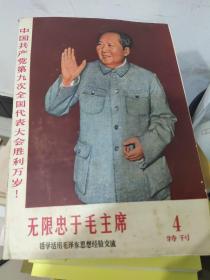 中国共产党第九次全国代表大会胜利万岁，无限忠于毛主席