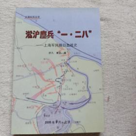 淞沪鏖兵 一·二八 上海军民御日血战史