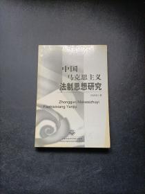 中国马克思主义法制思想研究