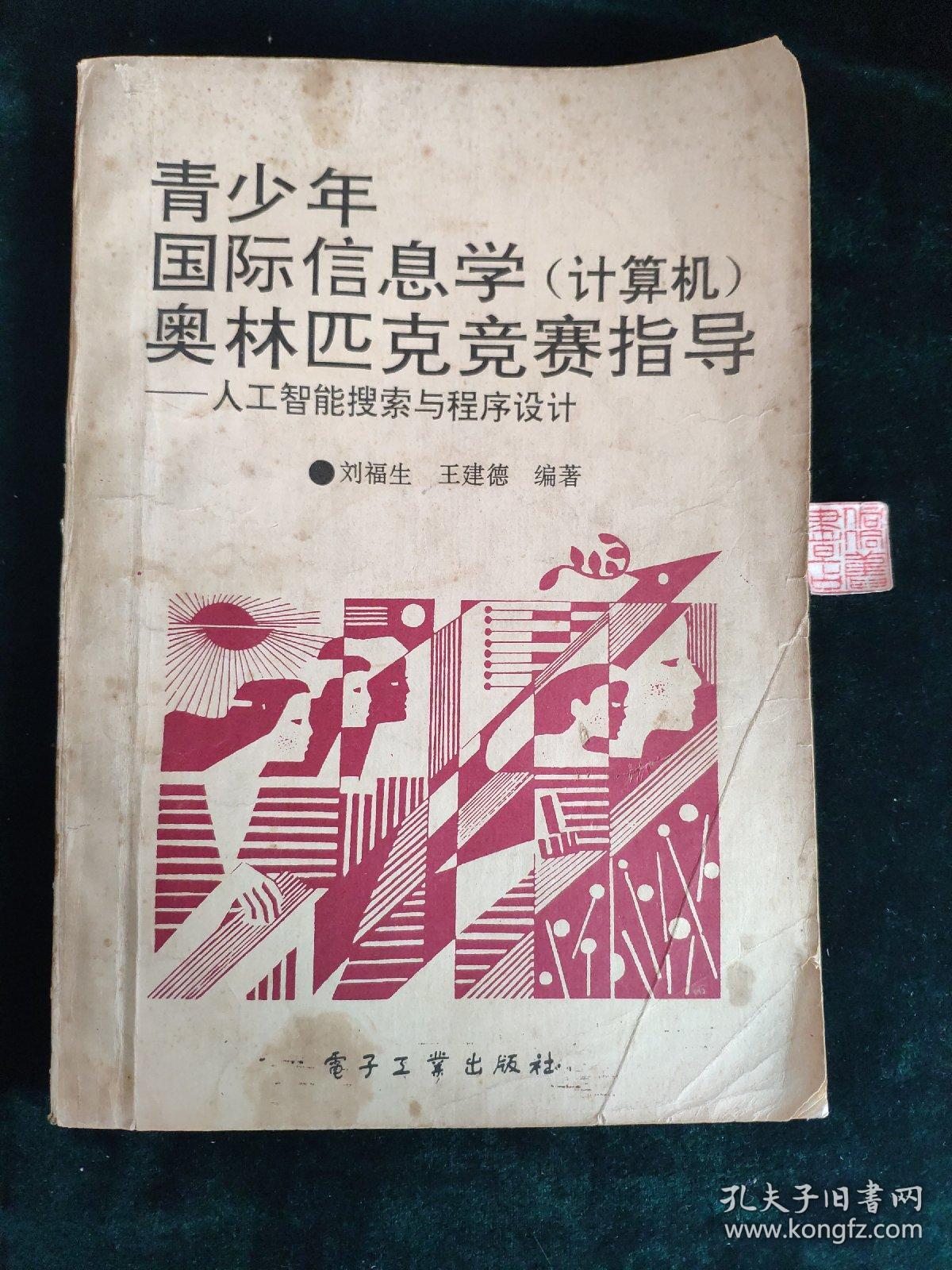 青少年国际信息学（计算机）奥林匹克竞赛指导--人工智能搜索与程序设计