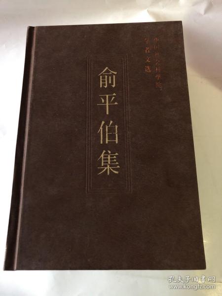 【正版现货，一版一印】俞平伯集（精装本）中国社会科学院学者文选，陆永品选辑，分为现代诗文论、古代诗词、曲赋、戏曲、小说论文、《红楼梦》论文等三大部分，并附有作者俞平伯先生年表，库存书，内页全新