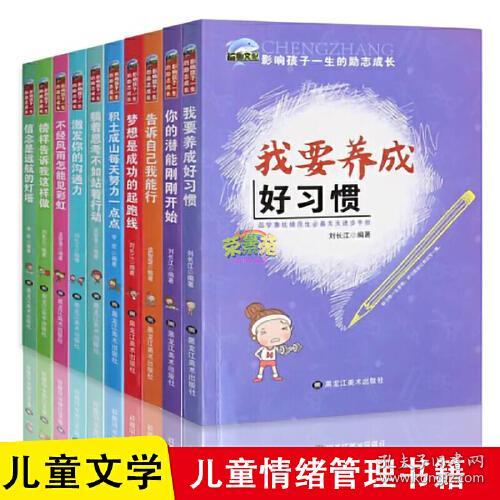 影响孩子一生的励志成长 全10册 我要养成好习惯 青少年挫折教育 中小学生课外阅读书籍