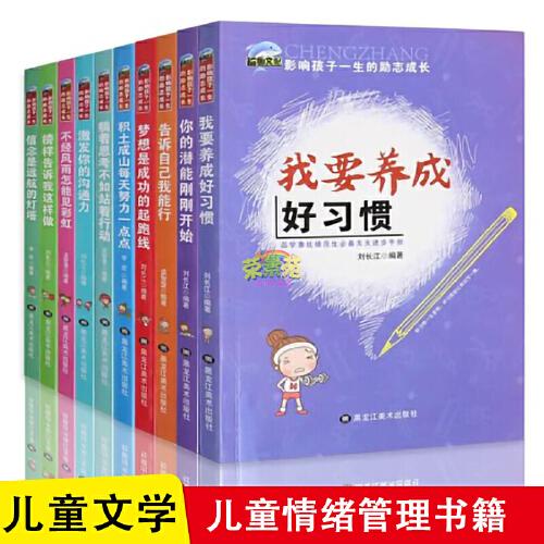 影响孩子一生的励志成长 全10册 我要养成好习惯 青少年挫折教育 中小学生课外阅读书籍