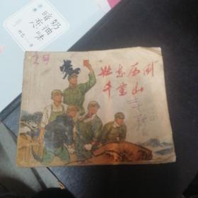 连环画： 壮士压倒千重山   1971年一版一印