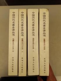 中国历代名著全译丛书；徐霞客游记全译 （四册）   库存书    品相如图    第 二册有水渍如图2021.3.25