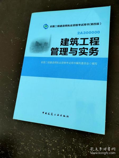 全国二级建造师执业资格考试用书：建筑工程管理与实务（第四版）