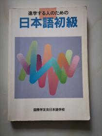 【日文原版书】日本语初级 （详见快照）