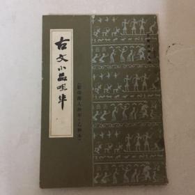 古文小品咀华