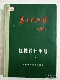 机械设计手册   下册   精装  液压传动和气动 1972年