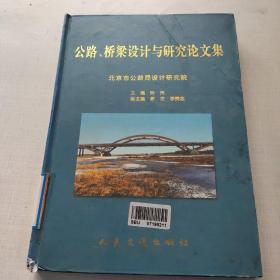 公路、桥梁设计与研究论文集