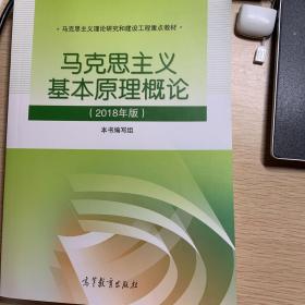 马克思主义基本原理概论(2018年版)